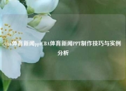 cba体育新闻pptCBA体育新闻PPT制作技巧与实例分析