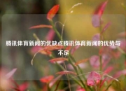 腾讯体育新闻的优缺点腾讯体育新闻的优势与不足